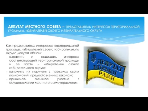 ДЕПУТАТ МЕСТНОГО СОВЕТА – ПРЕДСТАВИТЕЛЬ ИНТЕРЕСОВ ТЕРИТОРИАЛЬНОЙ ГРОМАДЫ, ИЗБИРАТЕЛЕЙ СВОЕГО