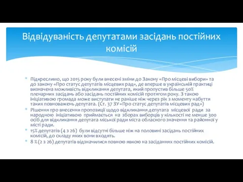 Підкреслимо, що 2015 року були внесені зміни до Закону «Про