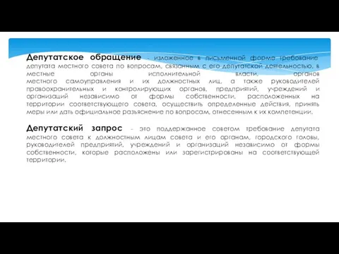 Депутатское обращение - изложенное в письменной форме требование депутата местного