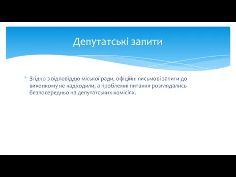 Згідно з відповіддю міської ради, офіційні письмові запити до виконкому