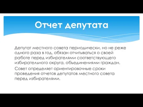 Депутат местного совета периодически, но не реже одного раза в