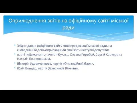 Згідно даних офіційного сайту Новогродівської міської ради, на сьогоднішній день