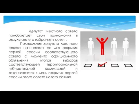 Депутат местного совета приобретает свои полномочия в результате его избрания