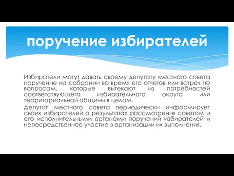 Избиратели могут давать своему депутату местного совета поручение на собрании