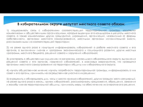 В избирательном округе депутат местного совета обязан: 1) поддерживать связь