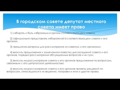 1) избирать и быть избранным в органы соответствующего совета; 2)