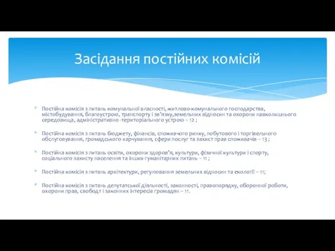 Постійна комісія з питань комунальної власності, житлово-комунального господарства, містобудування, благоустрою,