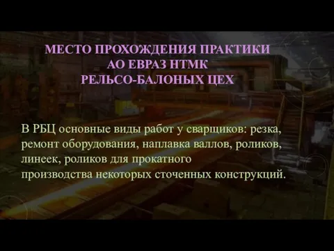 МЕСТО ПРОХОЖДЕНИЯ ПРАКТИКИ АО ЕВРАЗ НТМК РЕЛЬСО-БАЛОНЫХ ЦЕХ В РБЦ основные виды работ