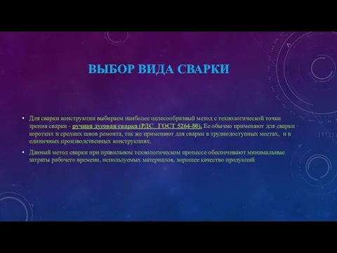 ВЫБОР ВИДА СВАРКИ Для сварки конструкции выбираем наиболее целесообразный метод