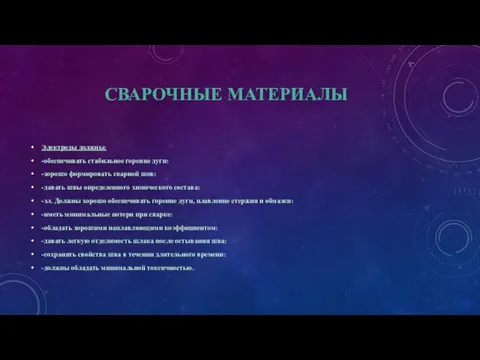 СВАРОЧНЫЕ МАТЕРИАЛЫ Электроды должны: -обеспечивать стабильное горение дуги: -хорошо формировать