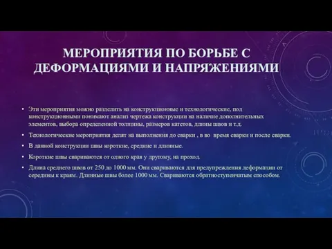 МЕРОПРИЯТИЯ ПО БОРЬБЕ С ДЕФОРМАЦИЯМИ И НАПРЯЖЕНИЯМИ Эти мероприятия можно разделить на конструкционные