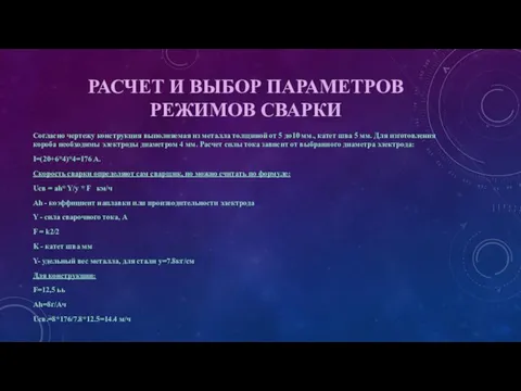 РАСЧЕТ И ВЫБОР ПАРАМЕТРОВ РЕЖИМОВ СВАРКИ Согласно чертежу конструкция выполняемая из металла толщиной