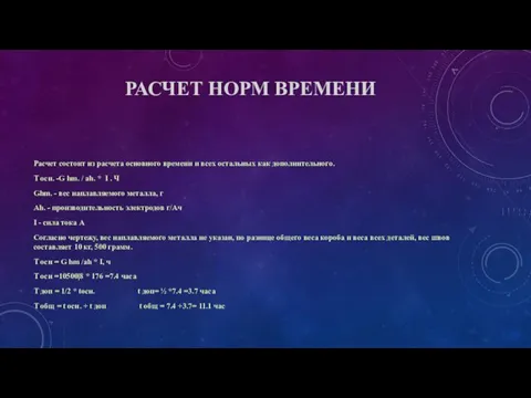 РАСЧЕТ НОРМ ВРЕМЕНИ Расчет состоит из расчета основного времени и всех остальных как