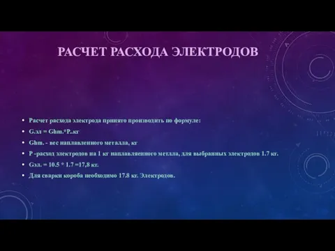 РАСЧЕТ РАСХОДА ЭЛЕКТРОДОВ Расчет расхода электрода принято производить по формуле: