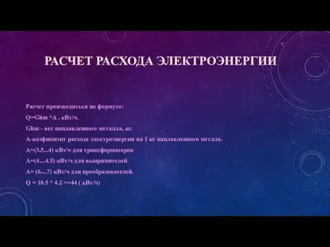 РАСЧЕТ РАСХОДА ЭЛЕКТРОЭНЕРГИИ Расчет производиться по формуле: Q=Ghm *A , кВт/ч. Ghm -