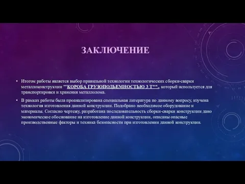 ЗАКЛЮЧЕНИЕ Итогом работы является выбор правильной технологии технологических сборки-сварки металлоконструкции ""КОРОБА ГРУЗОПОДЬЕМНОСТЬЮ 3