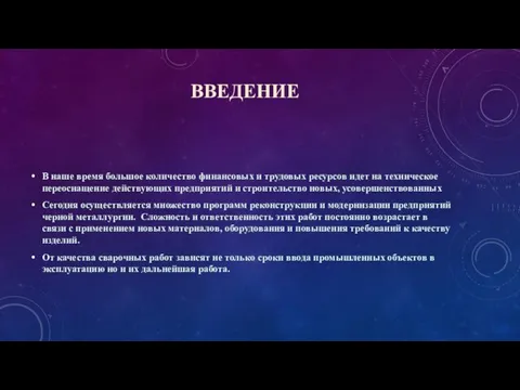 ВВЕДЕНИЕ В наше время большое количество финансовых и трудовых ресурсов идет на техническое