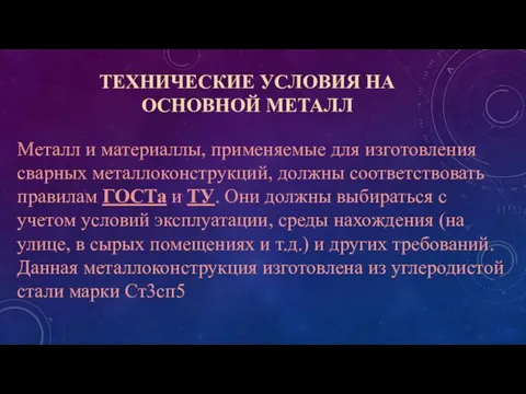 ТЕХНИЧЕСКИЕ УСЛОВИЯ НА ОСНОВНОЙ МЕТАЛЛ Металл и материаллы, применяемые для изготовления сварных металлоконструкций,