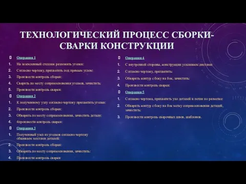 ТЕХНОЛОГИЧЕСКИЙ ПРОЦЕСС СБОРКИ-СВАРКИ КОНСТРУКЦИИ Операция 1 На заземленный стеллаж разложить