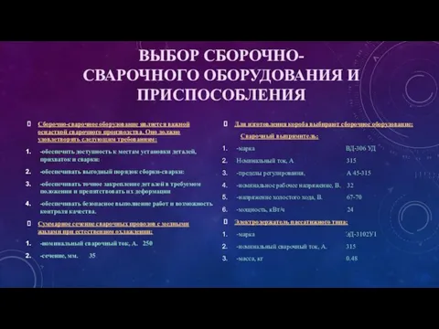 ВЫБОР СБОРОЧНО-СВАРОЧНОГО ОБОРУДОВАНИЯ И ПРИСПОСОБЛЕНИЯ Для изготовления короба выбирают сборочное оборудование: Сварочный выпрямитель: