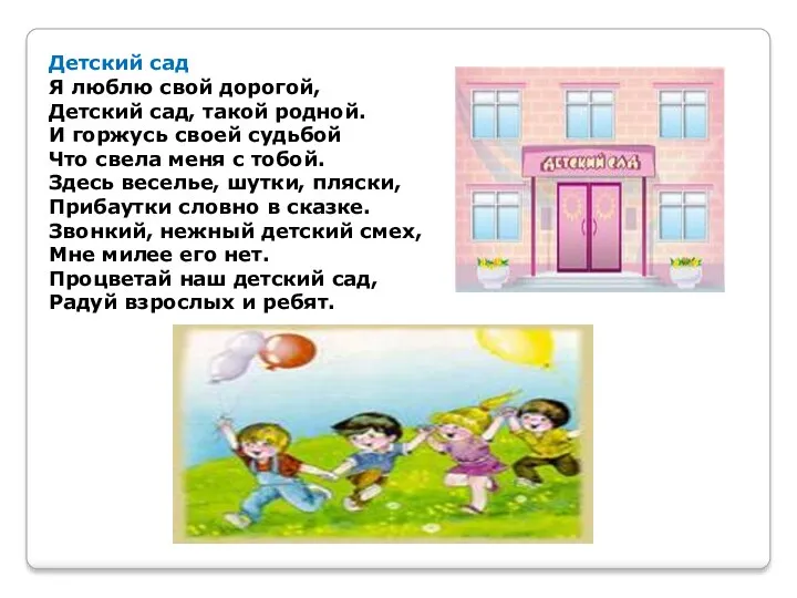 Детский сад Я люблю свой дорогой, Детский сад, такой родной. И горжусь своей