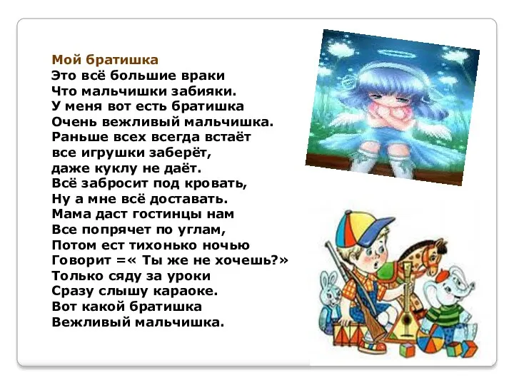 Мой братишка Это всё большие враки Что мальчишки забияки. У меня вот есть