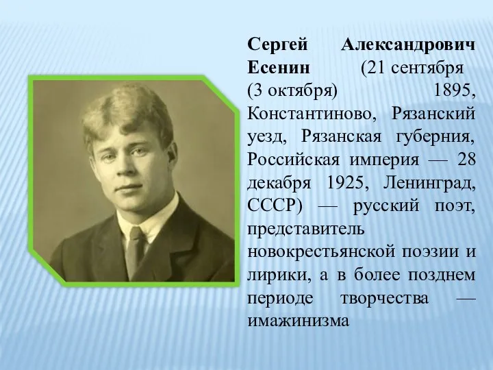 Сергей Александрович Есенин (21 сентября (3 октября) 1895, Константиново, Рязанский