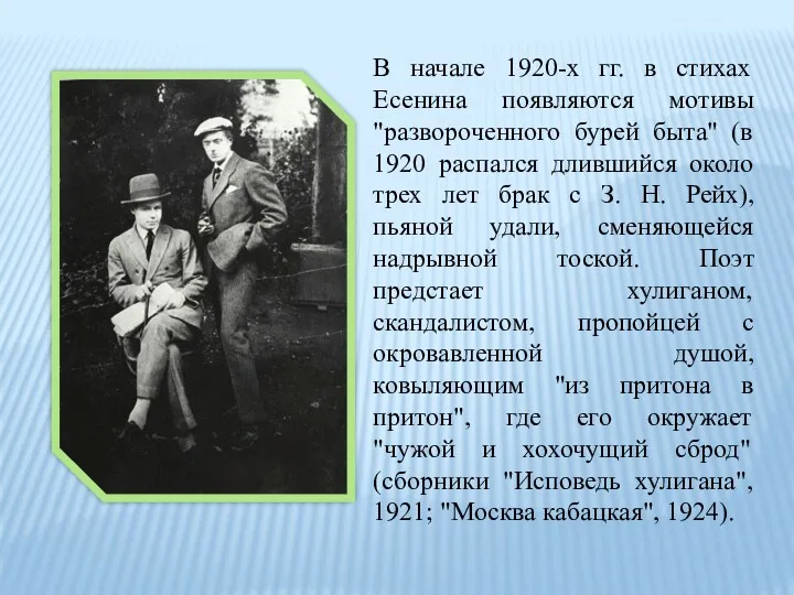 В начале 1920-х гг. в стихах Есенина появляются мотивы "развороченного