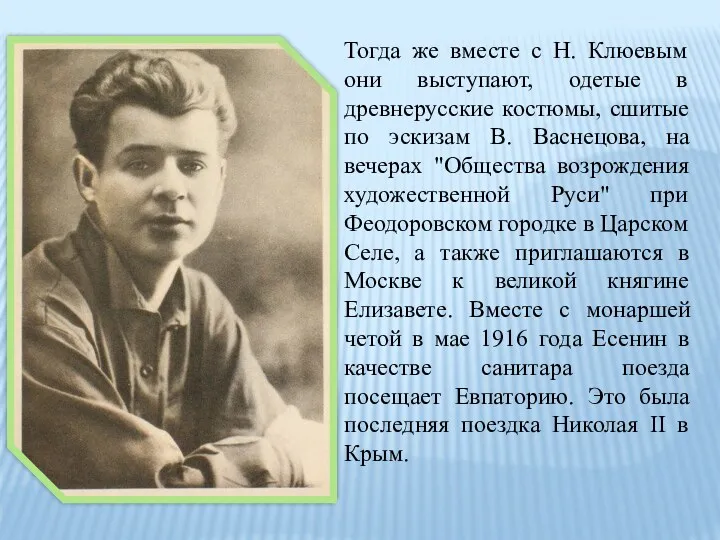 Тогда же вместе с Н. Клюевым они выступают, одетые в