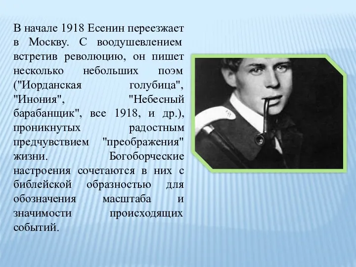 В начале 1918 Есенин переезжает в Москву. С воодушевлением встретив