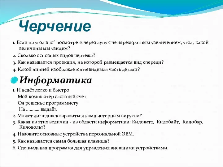 Черчение 1. Если на угол в 10° посмотреть через лупу