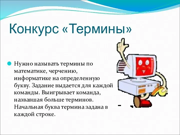 Конкурс «Термины» Нужно называть термины по математике, черчению, информатике на