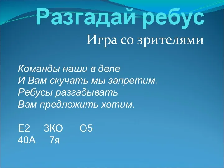 Разгадай ребус Игра со зрителями Команды наши в деле И