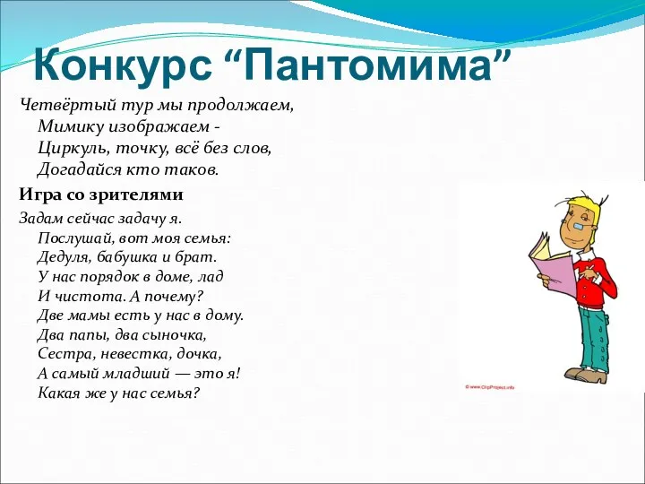 Конкурс “Пантомима” Четвёртый тур мы продолжаем, Мимику изображаем - Циркуль,