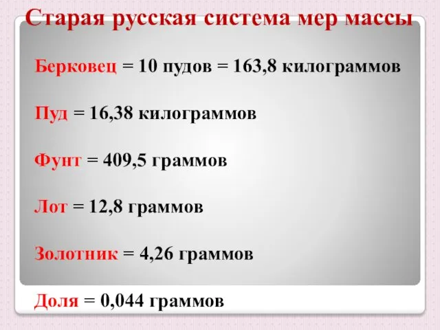 Старая русская система мер массы Берковец = 10 пудов =