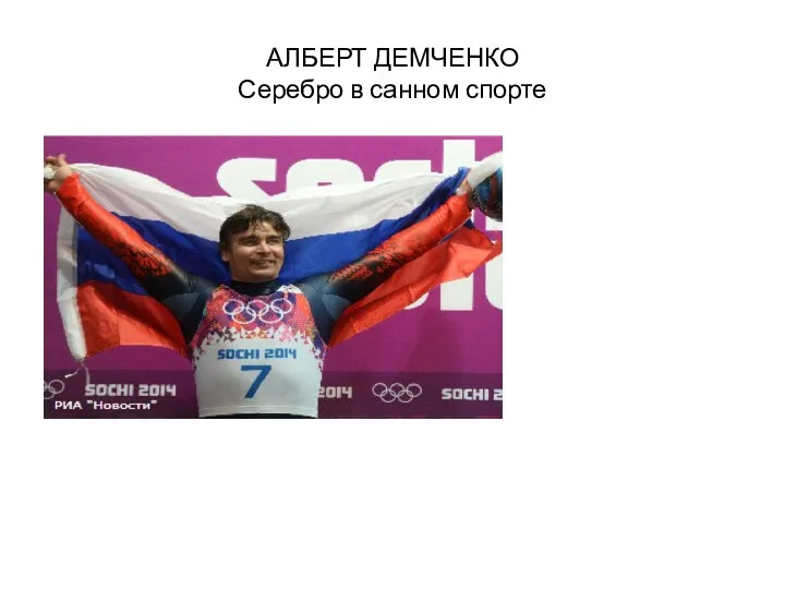 АЛБЕРТ ДЕМЧЕНКО Серебро в санном спорте