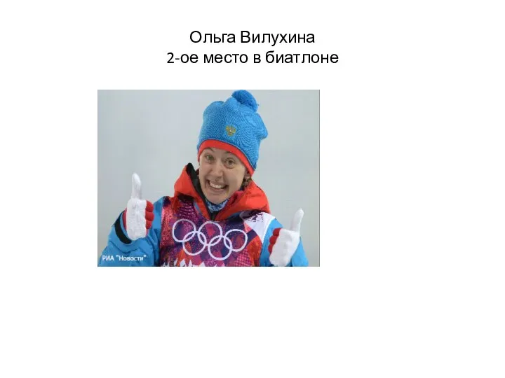 Ольга Вилухина 2-ое место в биатлоне