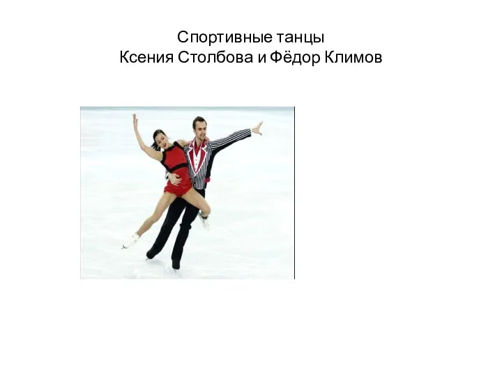 Спортивные танцы Ксения Столбова и Фёдор Климов