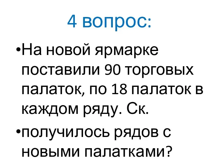 4 вопрос: На новой ярмарке поставили 90 торговых палаток, по