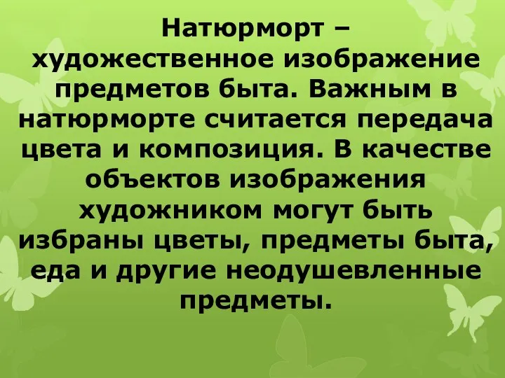 Натюрморт – художественное изображение предметов быта. Важным в натюрморте считается передача цвета и