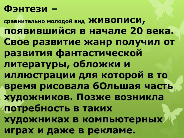 Фэнтези – сравнительно молодой вид живописи, появившийся в начале 20