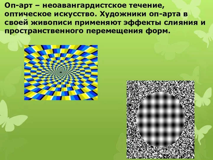 Оп-арт – неоавангардистское течение, оптическое искусство. Художники оп-арта в своей живописи применяют эффекты
