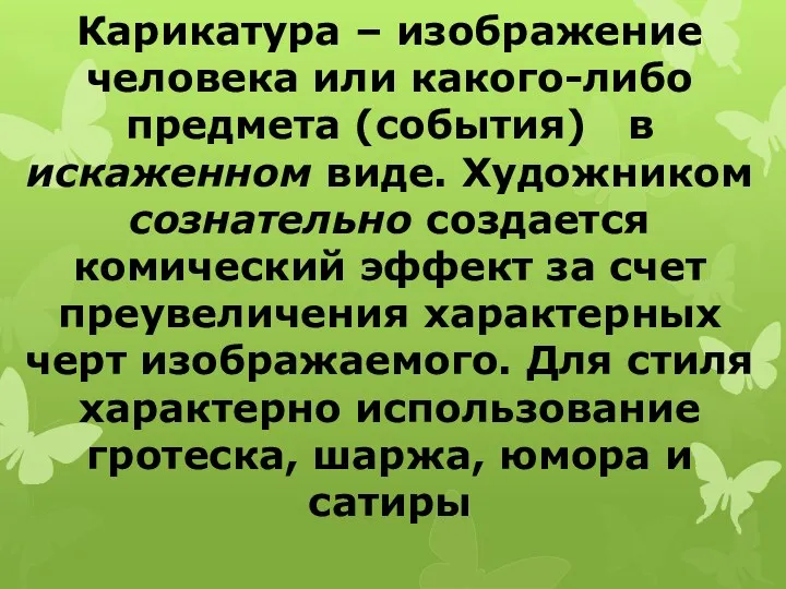 Карикатура – изображение человека или какого-либо предмета (события) в искаженном виде. Художником сознательно