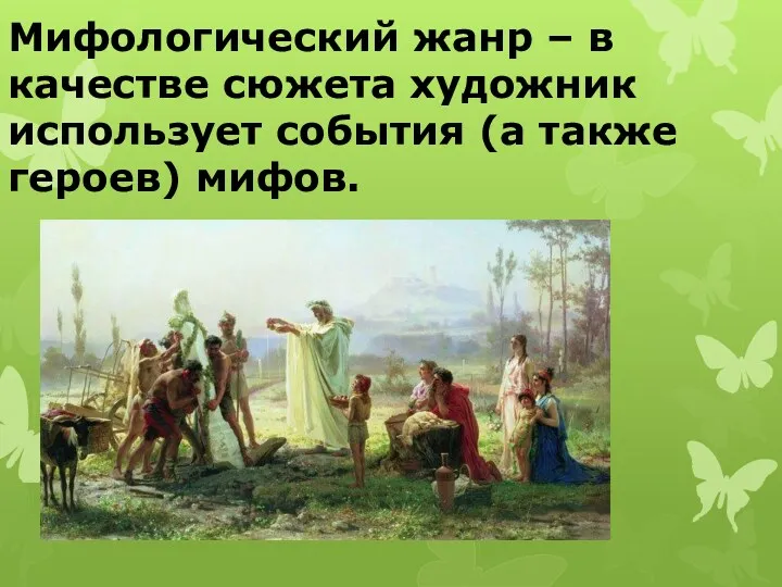 Мифологический жанр – в качестве сюжета художник использует события (а также героев) мифов.