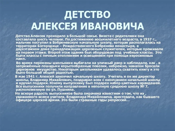 ДЕТСТВО АЛЕКСЕЯ ИВАНОВИЧА Детство Алексея проходило в большой семье. Вместе