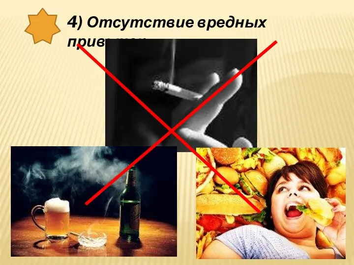 4) Отсутствие вредных привычек