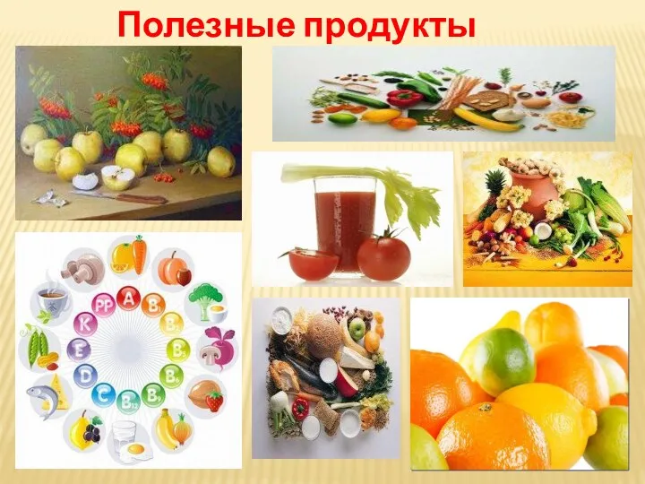 Полезные продукты