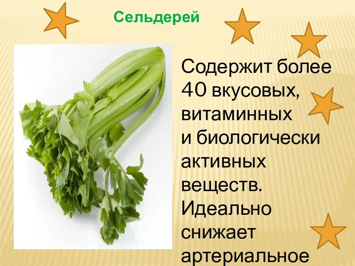 Сельдерей Содержит более 40 вкусовых, витаминных и биологически активных веществ. Идеально снижает артериальное давление.