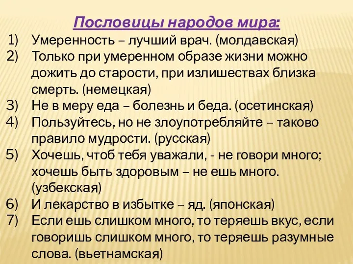 Пословицы народов мира: Умеренность – лучший врач. (молдавская) Только при