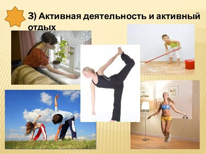 3) Активная деятельность и активный отдых